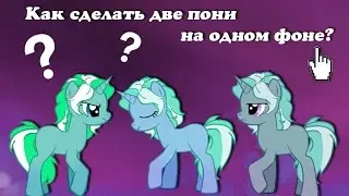 УРОК: Как сделать 2 пони на одном фоне? Как вырезать пони? Программы для монтажа
