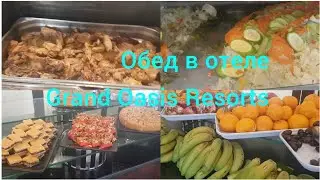 Обзор обеда в отеле Grand Oasis Resorts 4 звезды.  Шарм-Эль-Шейх 2025 г.. Египет 2025 г.