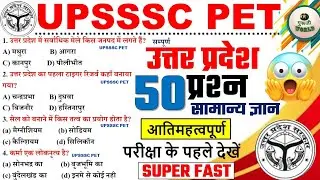 UPSSSC PET 2025 | सम्पूर्ण GK 50 प्रश्न 😱 सम्पूर्ण उत्तर प्रदेश 🛑 #upsssc #upssscpet