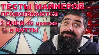 Тестирую Майнеры под Эфир. Новые переменные и показатели