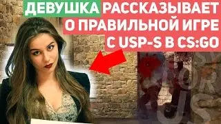 ДЕВУШКА РАССКАЗЫВАЕТ О ПРАВИЛЬНОЙ ИГРЕ С USP-S в CS:GO | EASYFORUS