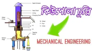 কিউপোলা বেলাষ্ট ফার্নেস।। Cupola Blast Furnace - মেটাল গলন কাজে ব্যবহিত হয়। Mechanical #Engineering
