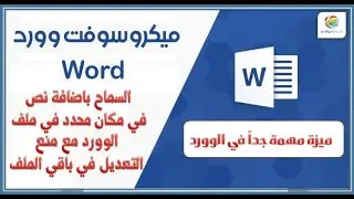 كيفية السماح لشخص باضافة نص في مكان محدد في ملف الوورد مع منع التعديل علي باقي الملف