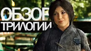 Обзор трилогии Tomb Raider