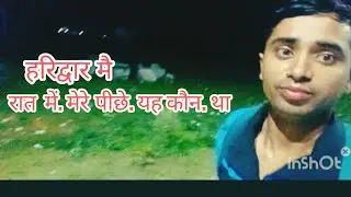 पतंजलि हरिद्वार || योगपीठ पतंजलि हरिद्वार || 😱रात में सड़क में मेरे पीछे कौन था #vlogs #viral