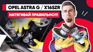 КАК НАТЯНУТЬ РЕМЕНЬ ГРМ? ГРМ ОПЕЛЬ 1.6 X16SZR - НАТЯЖЕНИЕ РЕМНЯ ГРМ ПРИ ПОМОЩИ ПОМПЫ!!! ЗАМЕНА ГРМ.