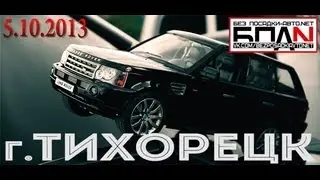 БПАН (5.10.2013) Тихорецк
