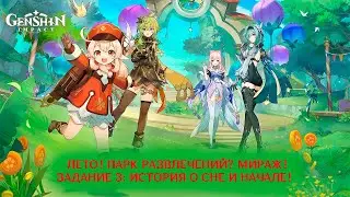 Genshin Impact. Лето! Парк развлечений? Мираж! Часть 3: История о сне и начале!