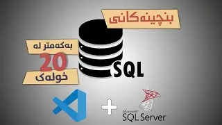 فێرکاری SQL - سەرەتایی