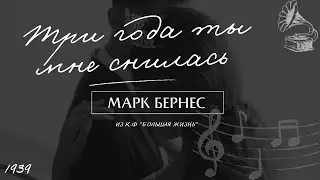 Патефон 🎼 Марк Бернес - Три года ты мне снилась (1939г)