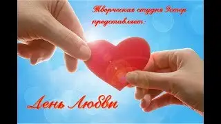День любви - творческая студия 