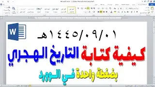 كيف تكتب التاريخ الهجري في الوورد | 1445ه