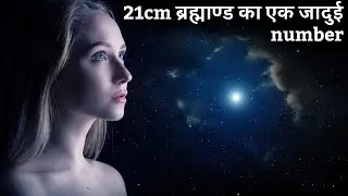जानिए क्यों इतना अनोखा है number 21 | why 21cm magic length of universe