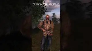 СТАЛКЕР ТЕНЬ ЧЕРНОБЫЛЯ ВПЕРВЫЕ | 