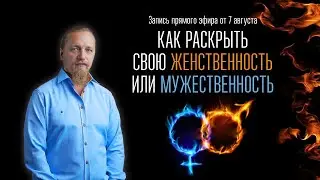 КАК РАСКРЫТЬ СВОЮ ЖЕНСТВЕННОСТЬ ИЛИ МУЖЕСТВЕННОСТЬ