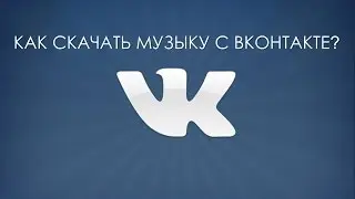 Как скачивать музыку Вконтакте без программ?