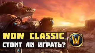 WoW Classic - Стоит ли играть? | Трезвый взгляд