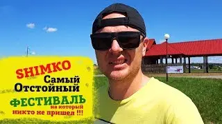 "SHIMKO Собрал Друзей" но Забыл Позвать Гостей. Отстой! #12