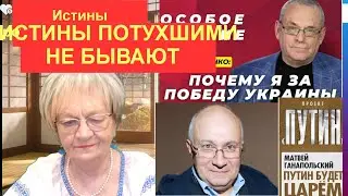 ЖУРНАЛИСТЫ ИГОРЬ ЯКОВЕНКО И МАТВЕЙ ГАНАПОЛЬСКИЙ, С ИХ ПРАВДОЙ, «ПОТУХЛИ»? А КАКИЕ ИСТИНЫ В МОДЕ?