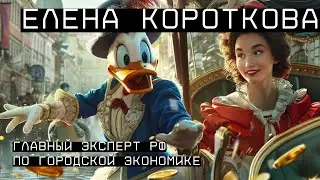 Елена Короткова — главный эксперт по городской экономике