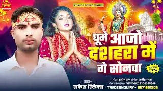 घूमे आजो दशहरा में गे सोनवा | #Rakesh Relax | Ghume Aajo Dussehra Me Ge Sonwa | #Devi Geet 2024