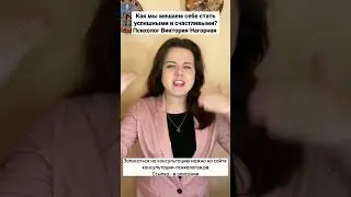 Как мы мешаем себе стать успешными и счастливыми? Психолог Виктория Нагорная