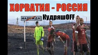 ХОРВАТИЯ - РОССИЯ ПО ГОРЯЧИМ СЛЕДАМ!КОНКУРС! РОЗЫГРЫШ ПРИЗОВ!
