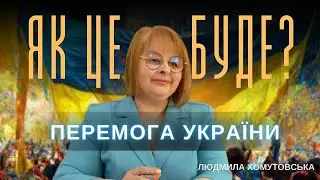 ХОМУТОВСЬКА ПОБАЧИЛА🔥ЯКОЮ БУДЕ ПРЕМОГА УКРАЇНИ ? ЯК ЗНИЩИТИ КОРУПЦІЮ?ТАРОЛОГ ЛЮДМИЛА ХОМУТОВСЬКА