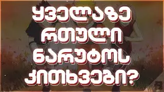 ყველაზე რთული ნარუტოს კითხვები? | Hardest Naruto Quiz