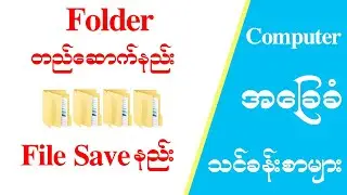 Folder တည်ဆောက်နည်းနှင့် File Save နည်း Basic Computer Tutorial