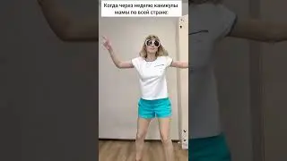 как долго мы этого ждем всегда 😵 #интересно #тренд #юмор #весело #каникулы #школа #турбомода #лекс