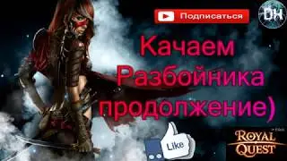 Royal Quest Качаем разбойника продолжение))