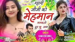 Trending Song 2025 || म्हारी जीजी को मेहमान मलकतो दूर सु आव || Kamlesh Sinoli New Song 2025