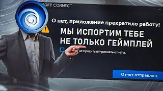 UBISOFT ЛОМАЮТ ВСЁ
