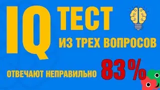 IQ ТЕСТ ИЗ ТРЁХ ВОПРОСОВ | Самый короткий тест на интеллект