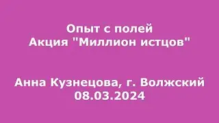 Миллион истцов. Опыт Анны Кузнецовой из г. Волжский, 08.03.2024