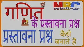प्रस्तावना प्रश्न कैसे बनाते है (गणित) पाठ योजना | prastavana kaushal in hindi | गणित की पाठयोजना