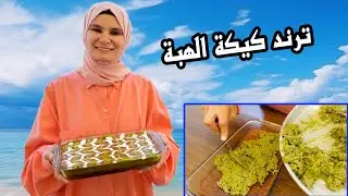 وأخيرا جربت ترند دبي | كيكة الهبة | الترند الجديد 🔥 الطعم خرافي 😍