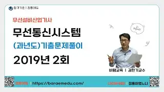 정통에듀∥무선설비산업기사 필기 무선통신시스템 기출문제 2019년 2회