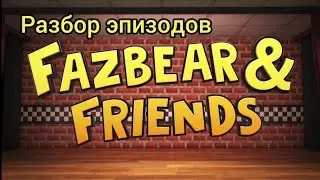 Разбор эпизодов Fazbear & Friends (часть 1)