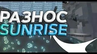 ГРИФЕР ШОУ С ЧИТАМИ | СКАЧАЛ Wexside | SunRise