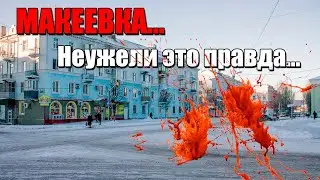 Макеевка...Неужели это правда...Что делать,не знаю...