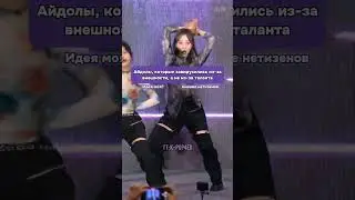 Айдолы, которые завирусились из-завнешности, а не из-за таланта #kpop #kpop4ek