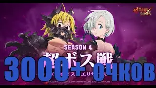 [7DS] The Seven Deadly Sins: Grand Cross Финальный босс Мелиодас и Элизабет Гайд