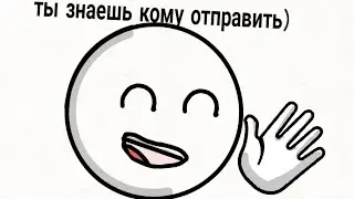 ты знаешь кому отправить