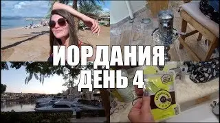 VLOG - ДЕНЬ 4/ИОРДАНИЯ 2020/Тест маски для лица/Курим местный кальян/Обзор территории/Пляж отеля