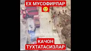 мусофирдагилар сизларни деб кийналяптику 