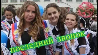 Школа - Классная финальная песня на выпускной или последний звонок. Кондрово КСОШ №1