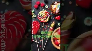 Диабет в проктологии #врач #проктолог #shorts #раны #сахар  #лечение #диабет #глюкоза #сладкихснов