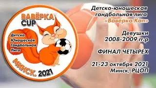 Ваверка кап. Финальный турнир. 21.10.2021